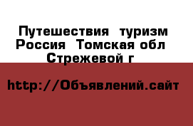 Путешествия, туризм Россия. Томская обл.,Стрежевой г.